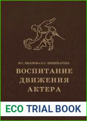 Воспитание движения актера. Пособие для театральных школ, вузов и студий