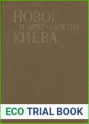 Новое в археологии Киева