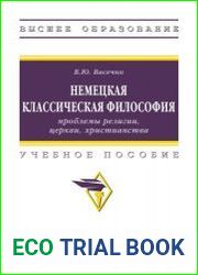 Немецкая классическая философия проблемы религии, церкви, христианства