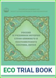 Россия в учебниках истории стран Ближнего и Постсоветского Востока, Китая реферативный сборник