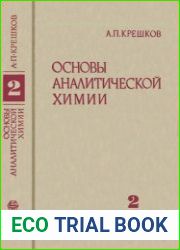 Основы аналитической химии. Теоретические основы. Количественный анализ, книга вторая