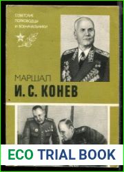 Маршал И.С. Конев