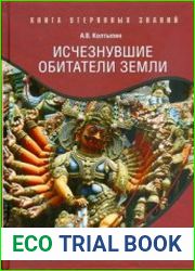 Исчезнувшие обитатели Земли