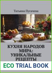 Кухня народов мира Уникальные рецепты и истории