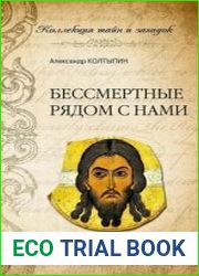 Бессмертные рядом с нами