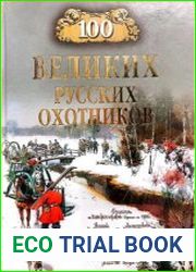 100 великих русских охотников