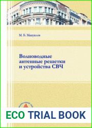 Волноводные антенные решетки и устройства СВЧ
