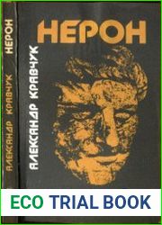 Нерон