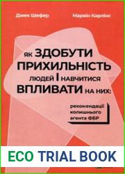 Як здобути прихильність людей і навчитися впливати на них