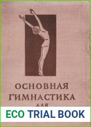 Основная гимнастика для женщин