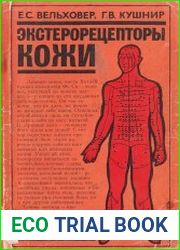 Экстерорецепторы кожи