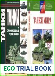 Танки и самоходные установкииТанки мира