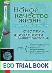 Новое качество жизни. Молодость и активное долголетие