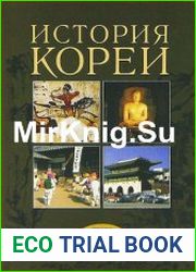 История Кореи (Новое прочтение)