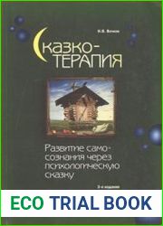 Сказкотерапия. Развитие самосознания через психологическую сказку