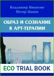 Образ и сознание в арт-терапии