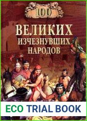 100 великих исчезнувших народов