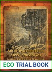 Англо-бурская война 1899–1902 годов глазами российских подданных в 13 томах