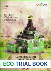 Часовня Святой Блаженной Ксении Петербургской / The Chapel of Saint Ksenia of Petersburg