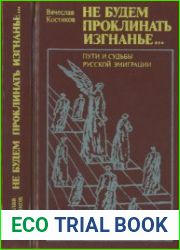 Не будем проклинать изгнанье (Пути и судьбы русской эмиграции)