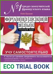 Французский язык Полный курс. Учу самостоятельно (+ АУДИО-CD)