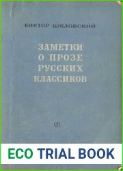 Заметки о прозе русских классиков