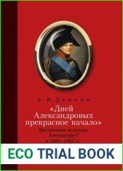 «Дней Александровых прекрасное начало…» внутренняя политика Александра I в 1801–1805 гг