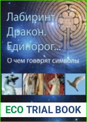 Лабиринт. Дракон. Единорог. О чем говорят символы