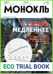 Монокль - Эксперт
