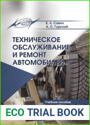 Техническое обслуживание и ремонт автомобилей