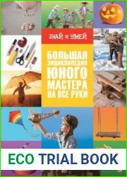 Большая энциклопедия юного мастера на все руки