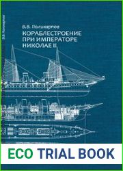 Кораблестроение при императоре Николае II. Очерки технологической истории