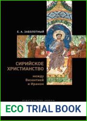 Сирийское христианство между Византией и Ираном