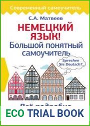 Немецкий язык! Большой понятный самоучитель