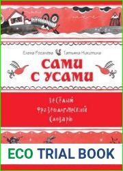 Сами с усами. Веселый фразеологический словарь