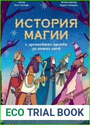 История магии с древнейших времен до наших дней