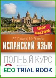 Испанский язык. Полный курс шаг за шагом