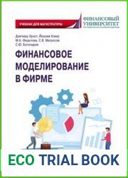 Финансовое моделирование в фирме