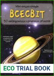Всесвіт. Міні-енциклопедія