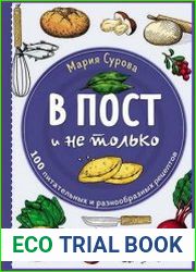В пост и не только. 100 питательных и разнообразных рецептов