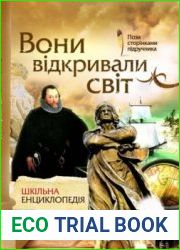 Вони відкривали світ. Шкільна енциклопедія