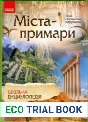 Міста-примари. Шкільна енциклопедія