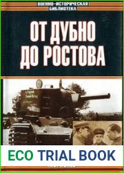 От Дубно до Ростова
