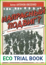Напрасный подвиг? Герои нашей истории подлинные и мнимые