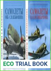 Самолеты ОКБ С.В. Ильюшина и Самолеты Н.Н. Поликарпова (История отечественной авиации)