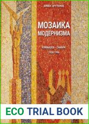 Мозаика модернизма Куйбышев - Самара. 1958-1996