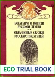 Богатыри и витязи Русской земли. Образцовые сказки русских писателей