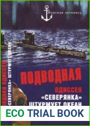 Подводная одиссея. "Северянка" штурмует океан