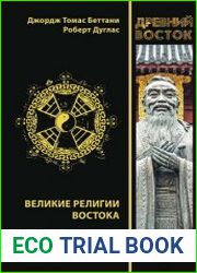 Великие религии Востока