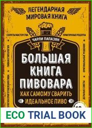Большая книга пивовара. Как самому сварить идеальное пиво